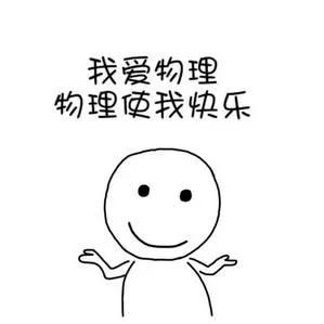 献给即将高考的理科考生——理科综合“物理部分”的应考策略