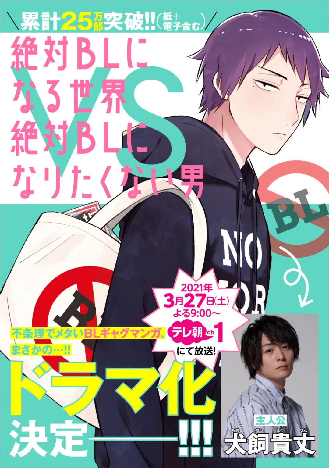 《绝对会变成BL的世界VS绝不想变成BL的男人》日剧化决定