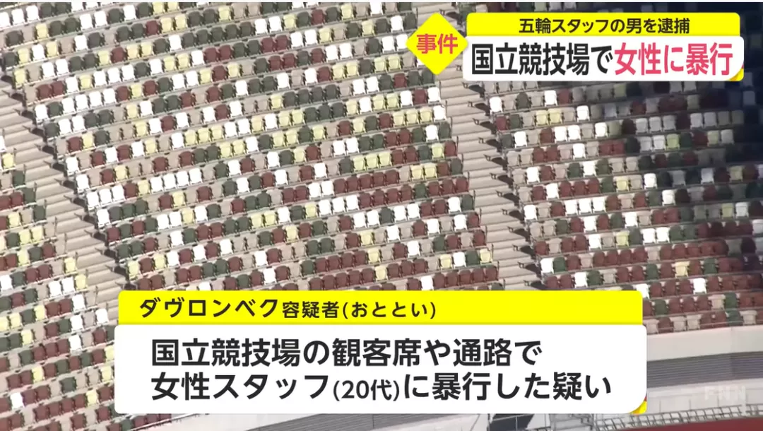 东京奥运会主会场内一名日本年轻女子遭外国人性侵！嫌疑人被捕后称：她是自愿的