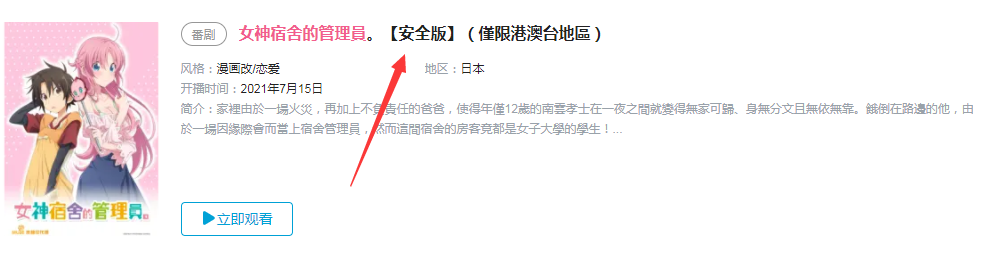 小破站上線七月新番標注「安全版」，網友吐槽：難道還有不安全版