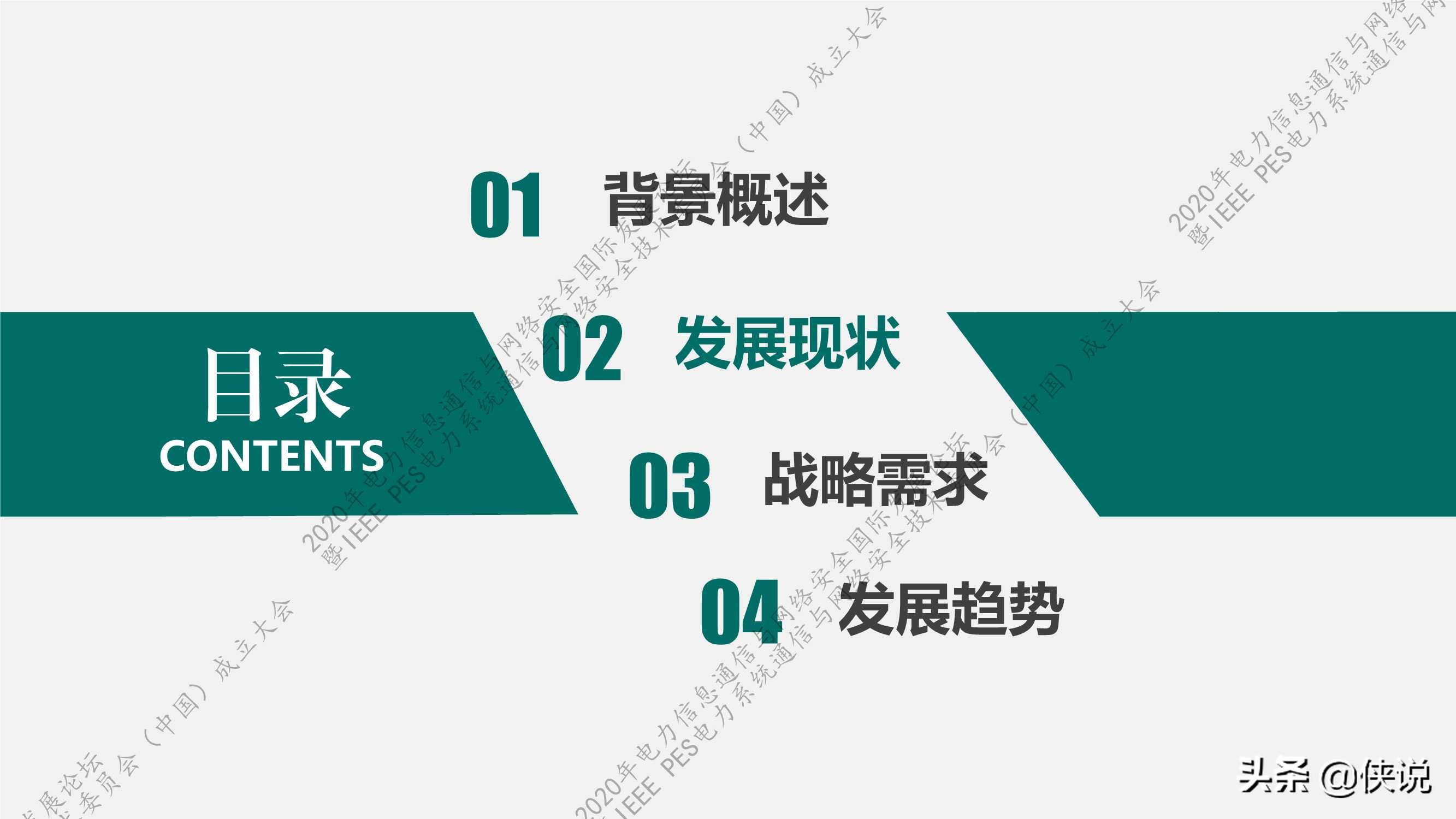 国家电网：新一代信息通信及网络安全技术发展趋势