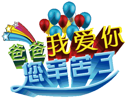 父亲节正能量最赞语录， 感人的父爱祝父亲节快乐图片图片