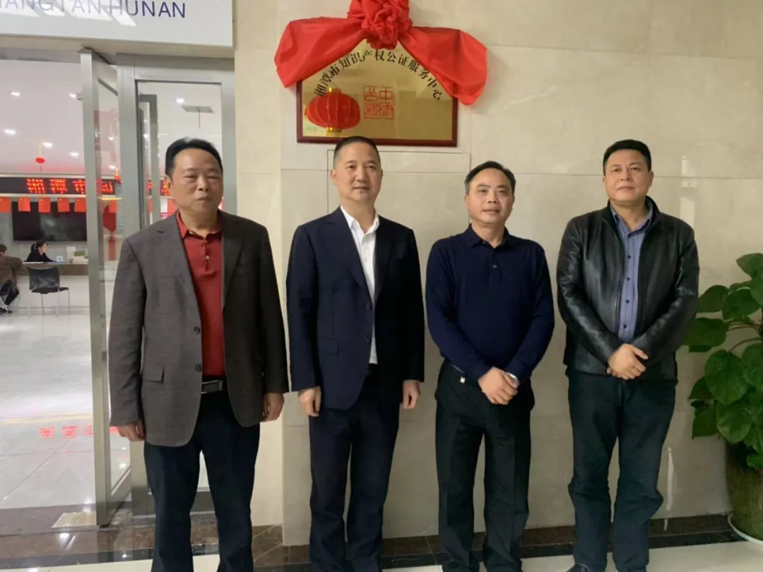 湘潭市知识产权公证服务中心揭牌
