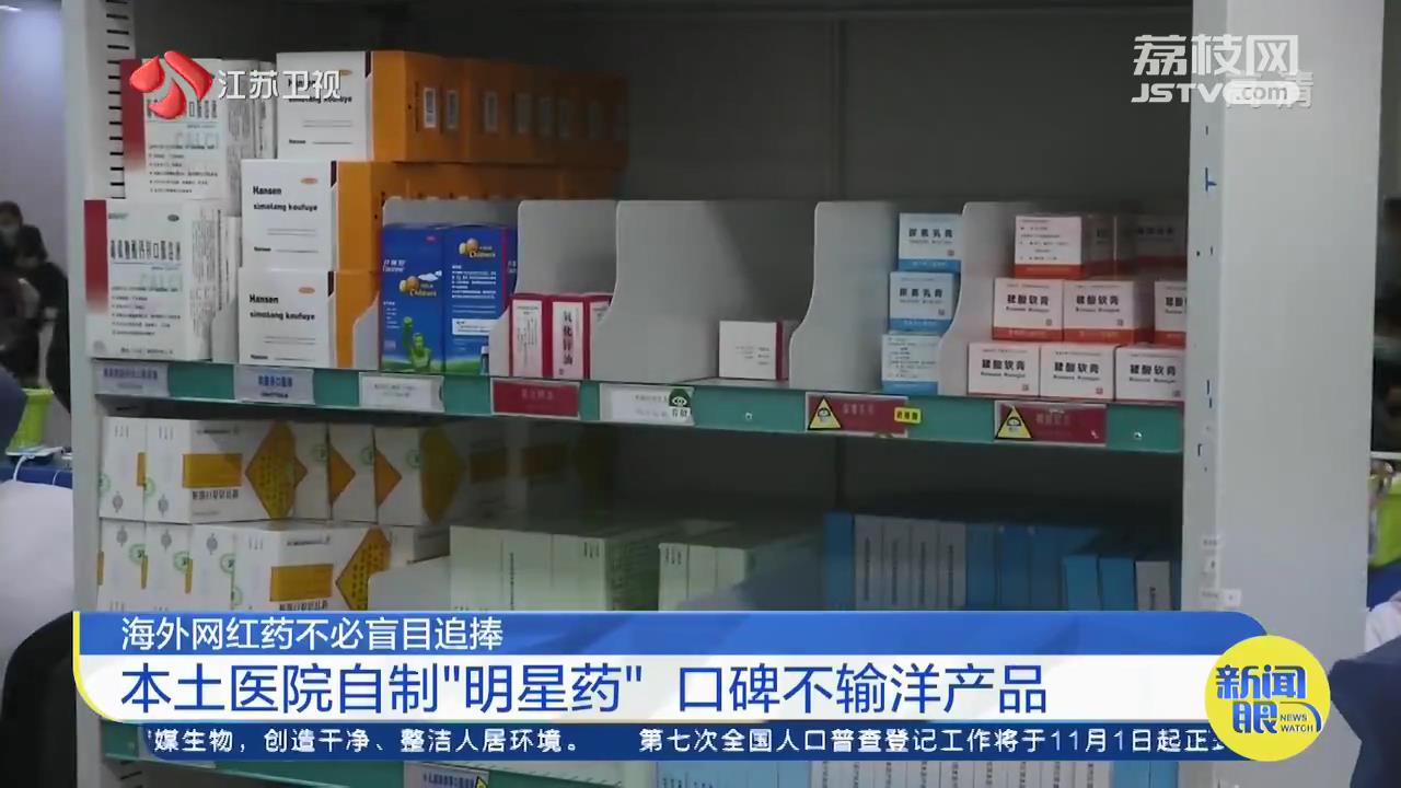 不必盲目追捧海外网红药：本土医院自制&ldquo;明星药&rdquo;，口碑不输洋产品