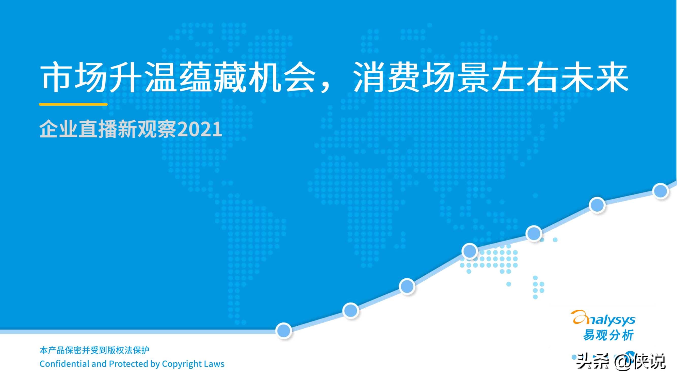 2021企业直播新观察报告（易观）