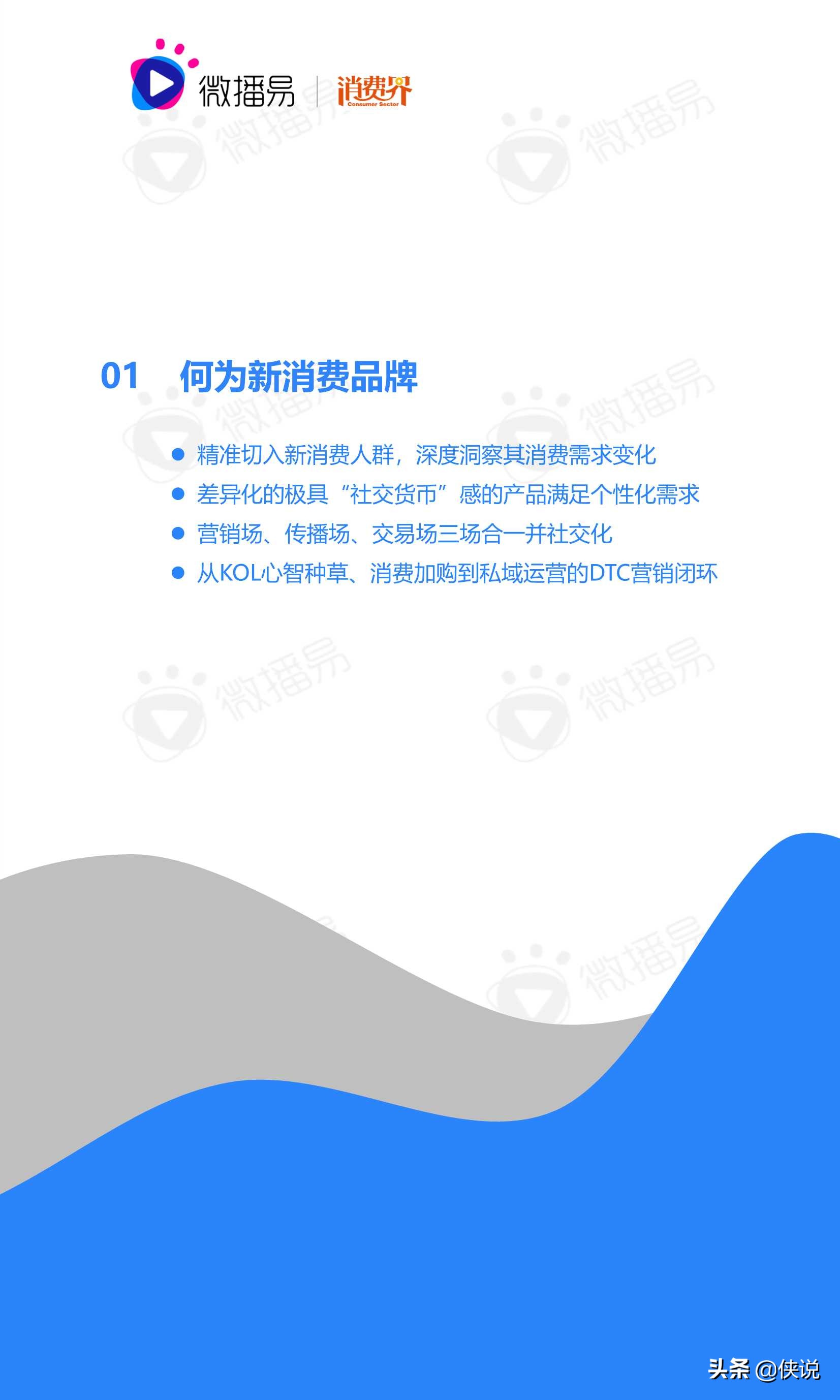 2021中国新消费品牌社媒营销研究报告（微播易）