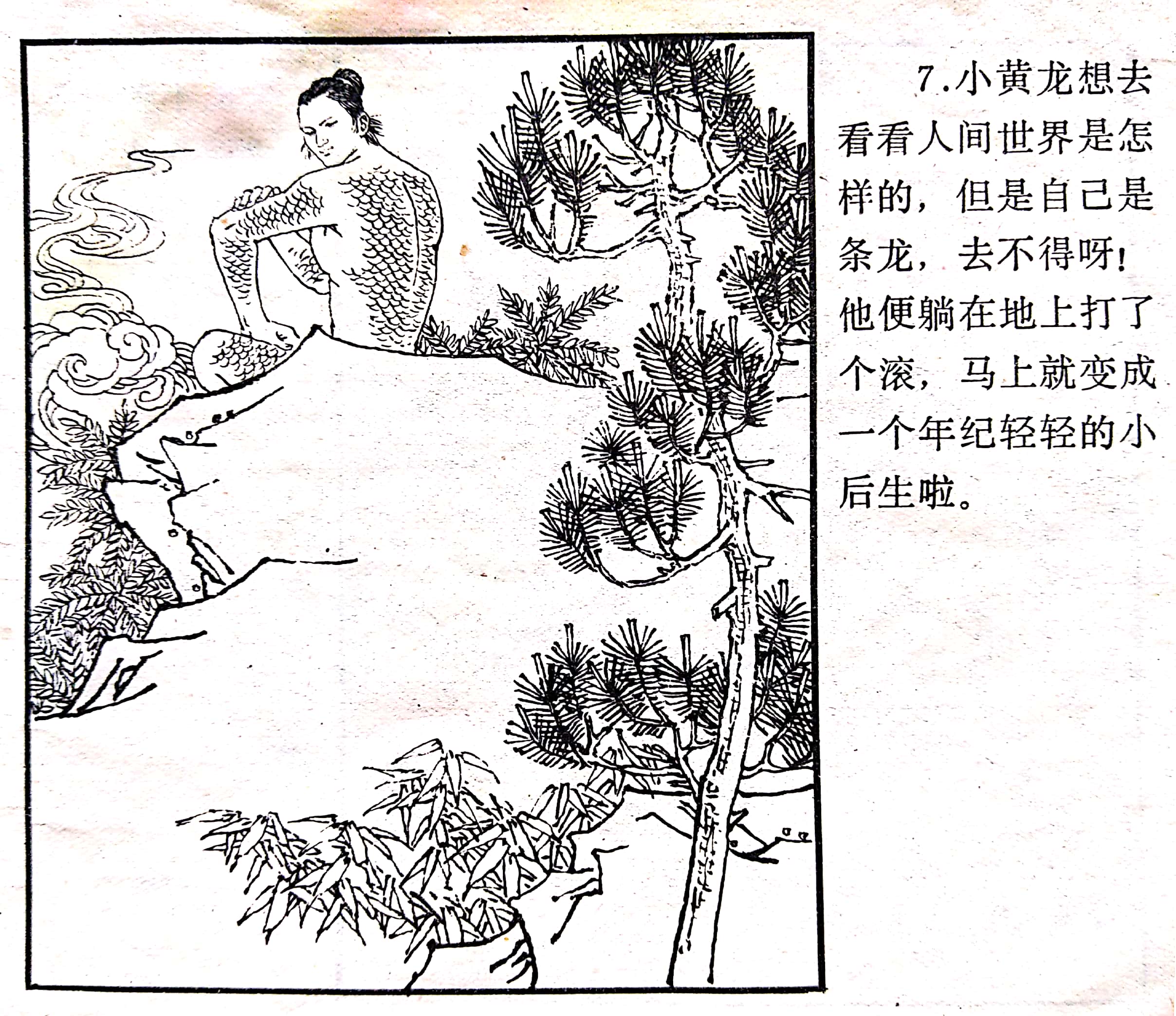 西湖民间故事连环画《小黄龙》绘画罗希贤