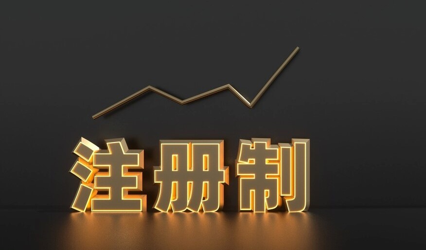 股市注册制到底是什么意思？A股推出注册制的核心意义是什么？