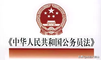 中华人民共和国公务员法(全文)