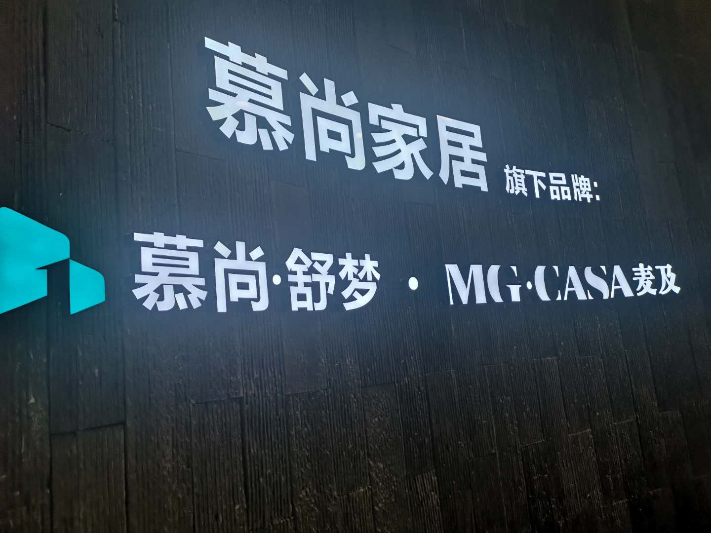 慕尚家居：品牌崛起背后的秘密 引领家居行业新浪潮