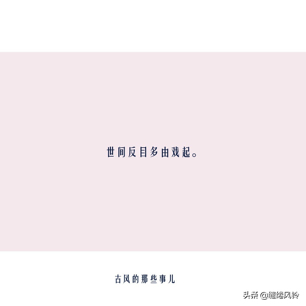 沈复《浮生六记》中值得细品的句子：情深不寿，寿则多辱！