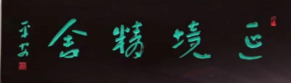 常平安书画：遒媚劲健 骨格简逸