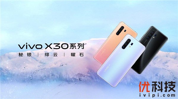 最少3298元！vivo X30系列产品受欢迎发售意外惊喜持续