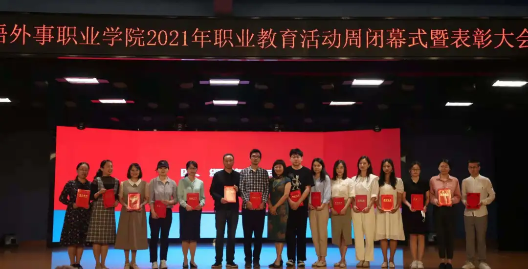 武汉外语外事职业学院举行2021年职业教育活动周闭幕式暨表彰大会