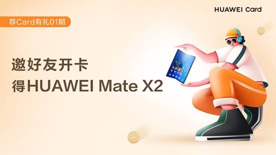 华为Mate X2爱而不得？Huawei Card即刻为你带来机会！