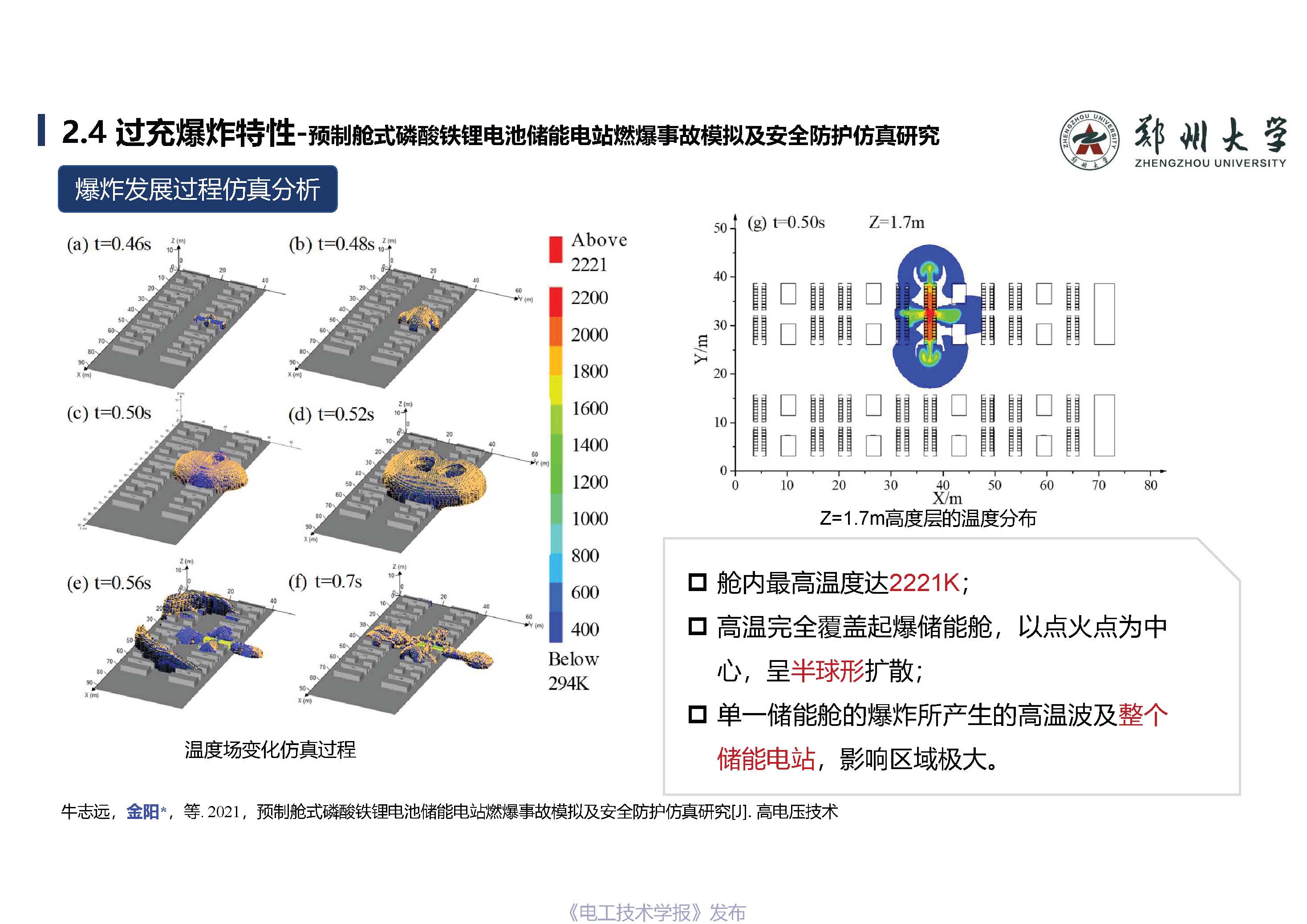 郑州大学金阳教授：锂离子储能电站早期安全预警