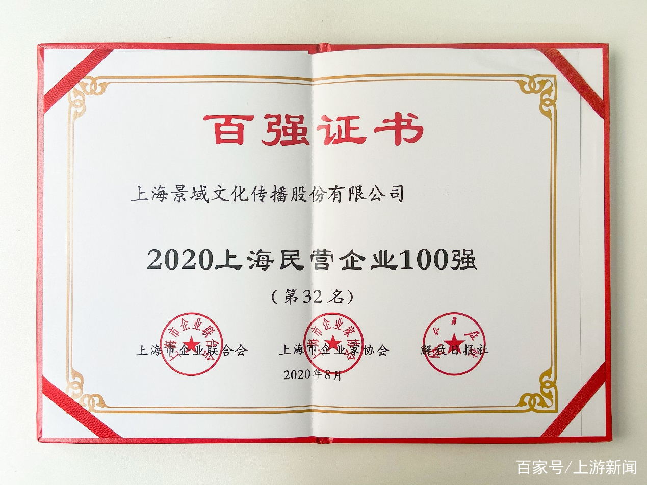 广告|2020上海百强企业榜发布上汽、复星、景域驴妈妈、江南造船等上榜