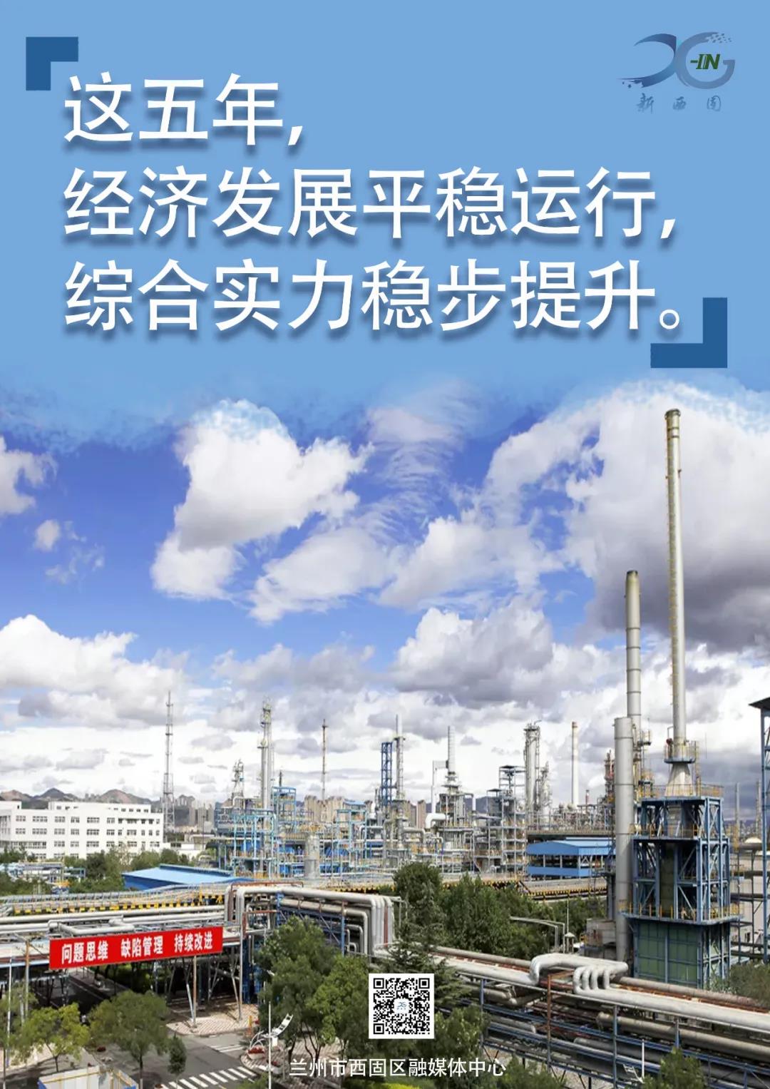 这五年，西固区的发展不平凡！