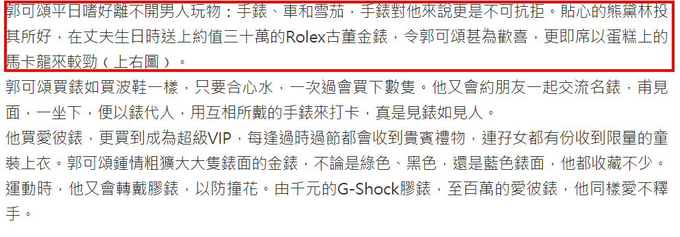 熊黛林送名表为郭可颂庆生，价值30万港元，哄得富豪丈夫相当高兴