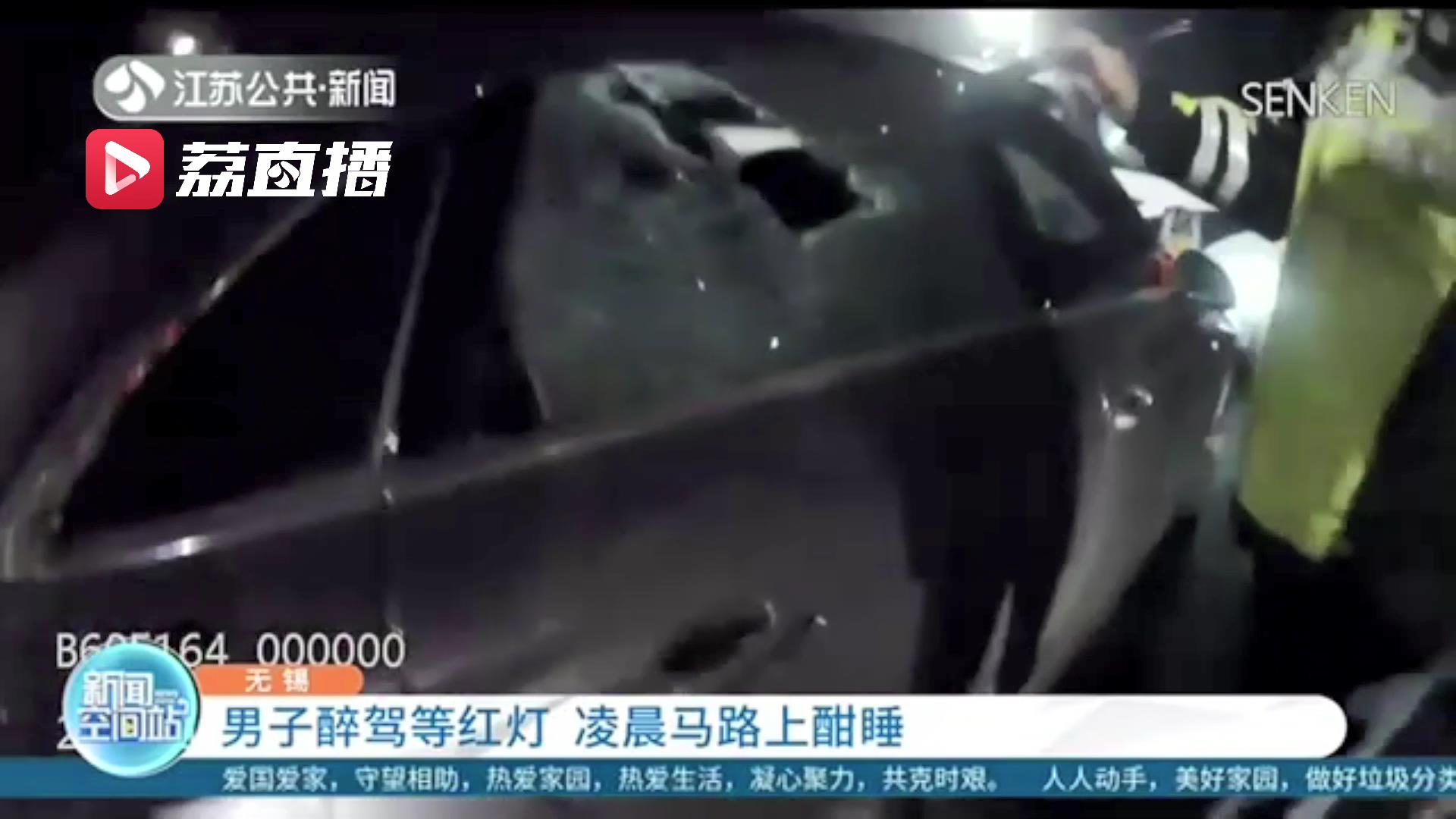 男子凌晨找不到代驾于是醉驾回家 等红灯时睡着了