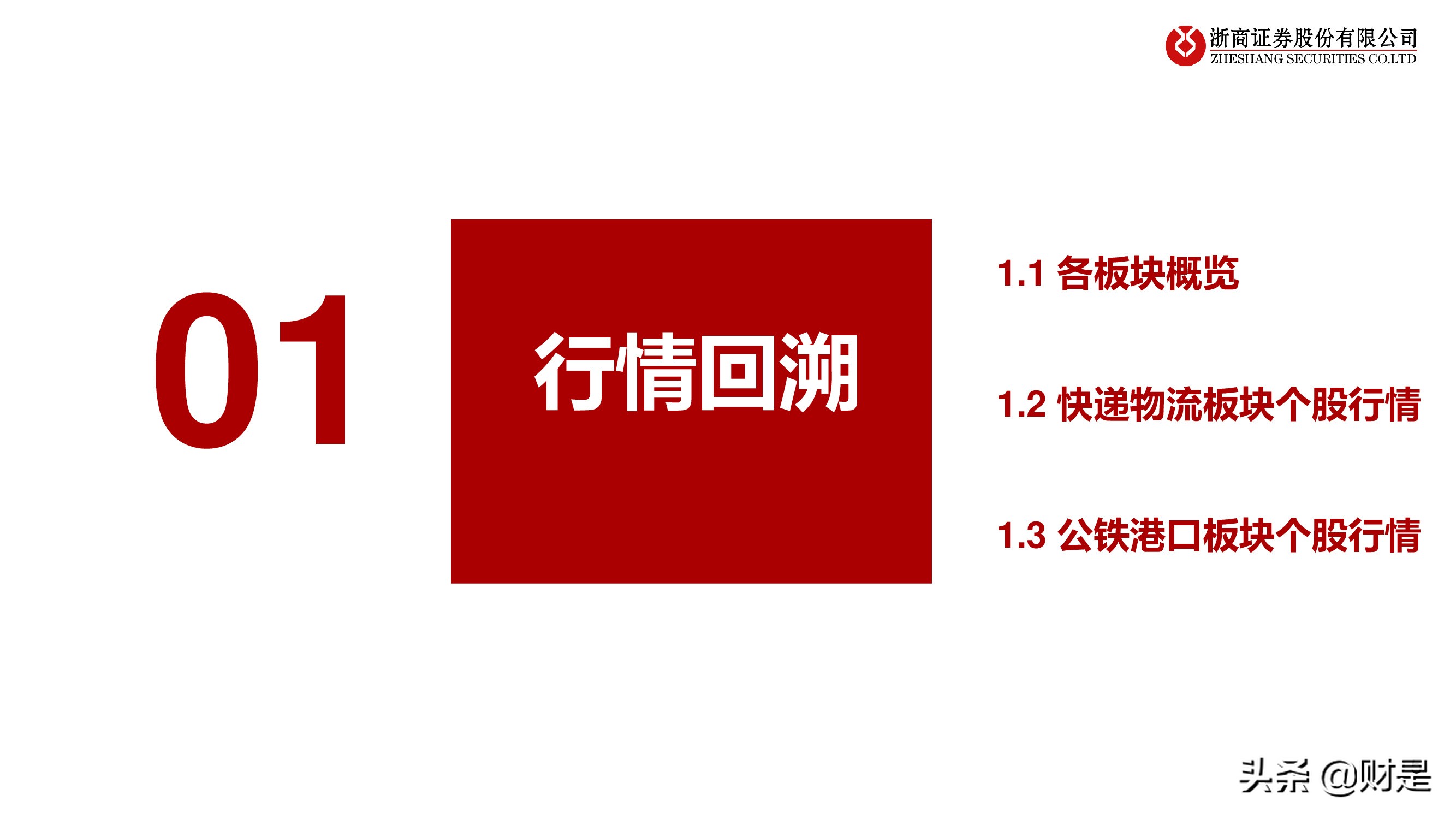 交运物流行业秋季策略：电商快递搏弹性，公铁港口谋稳健