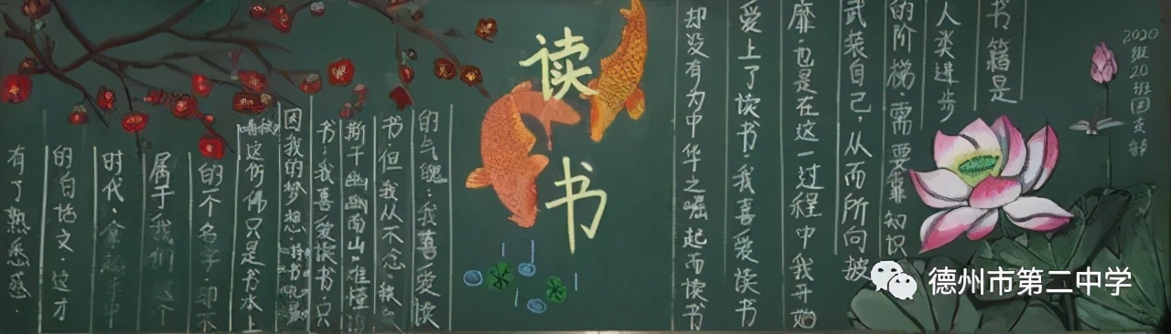 德州二中第十三屆讀書節(jié)優(yōu)秀黑板報評比展播