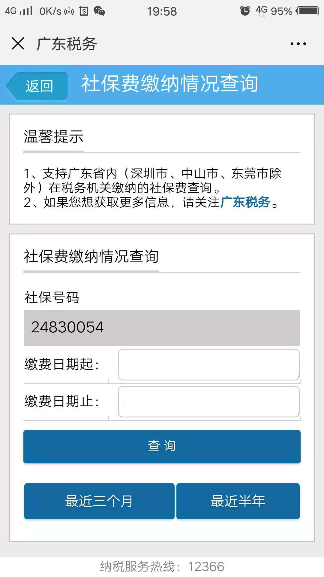 不知道自己交了多久社保，微信社保查询一键查询！ 第1张