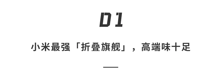 小米发布迄今最便宜「折叠神机」！首创黑发明1秒变电脑