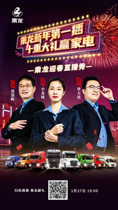 員工上陣當(dāng)主播？乘龍這場直播秀引全網(wǎng)超86萬人次圍觀