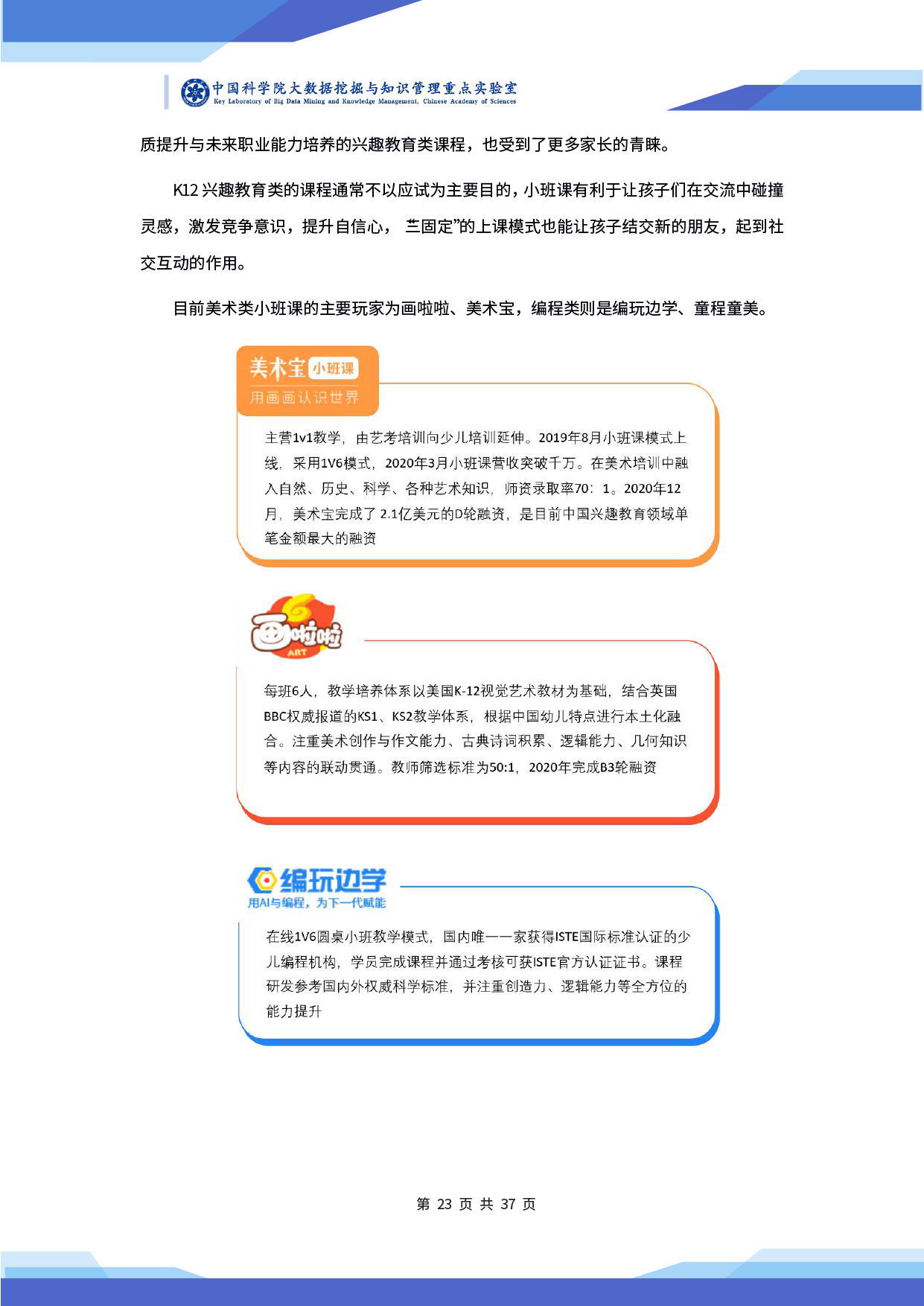 中科院发布《2020 年在线教育行业小班课发展研究及前瞻报告》