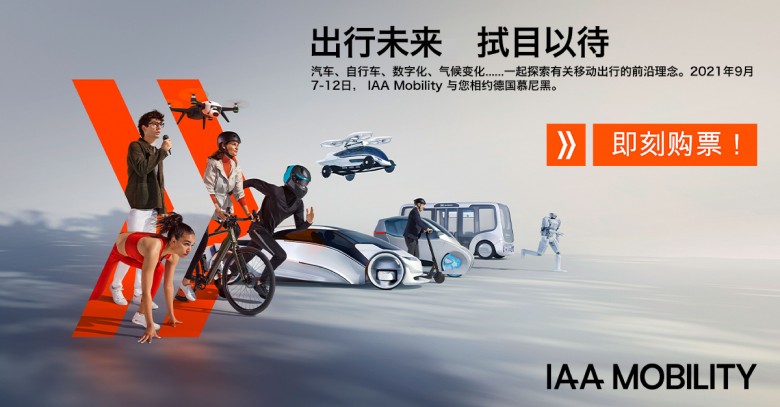 IAA Mobility 2021：全球移动出行盛会金秋九月盛大启幕