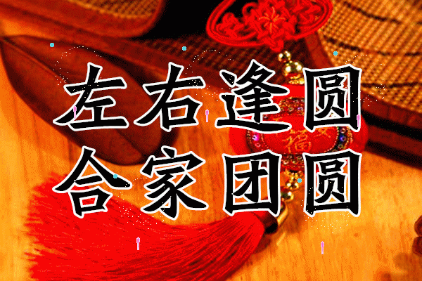 元宵节快到了，最早最好的祝福送给你