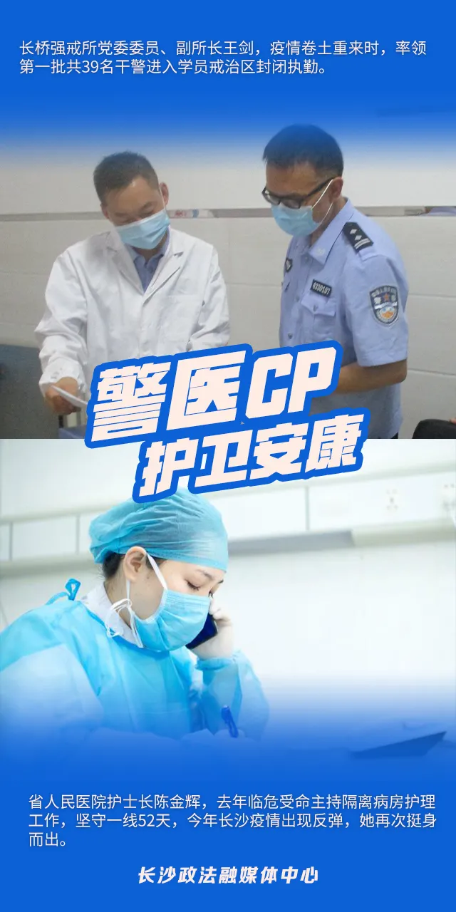 爱在“疫”线，看长沙这七对警医CP的战疫模样