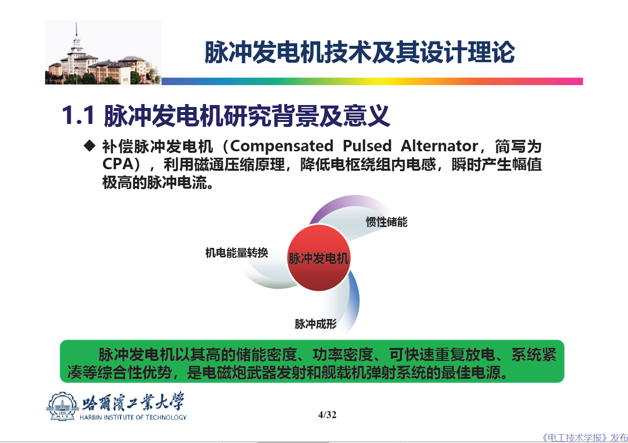 哈爾濱工業(yè)大學(xué) 吳紹朋 副教授：脈沖發(fā)電機理論與技術(shù)研究
