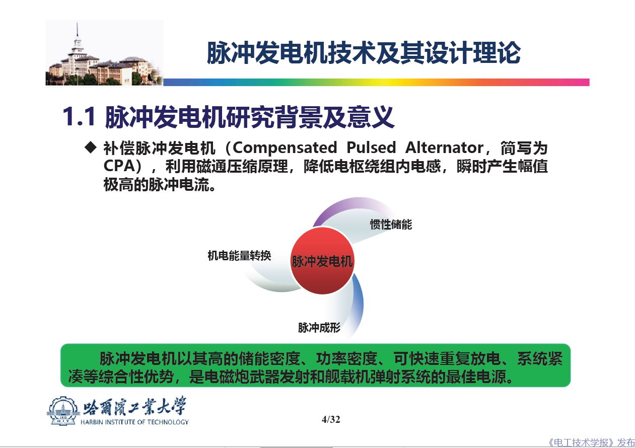 哈爾濱工業(yè)大學(xué) 吳紹朋 副教授：脈沖發(fā)電機(jī)理論與技術(shù)研究