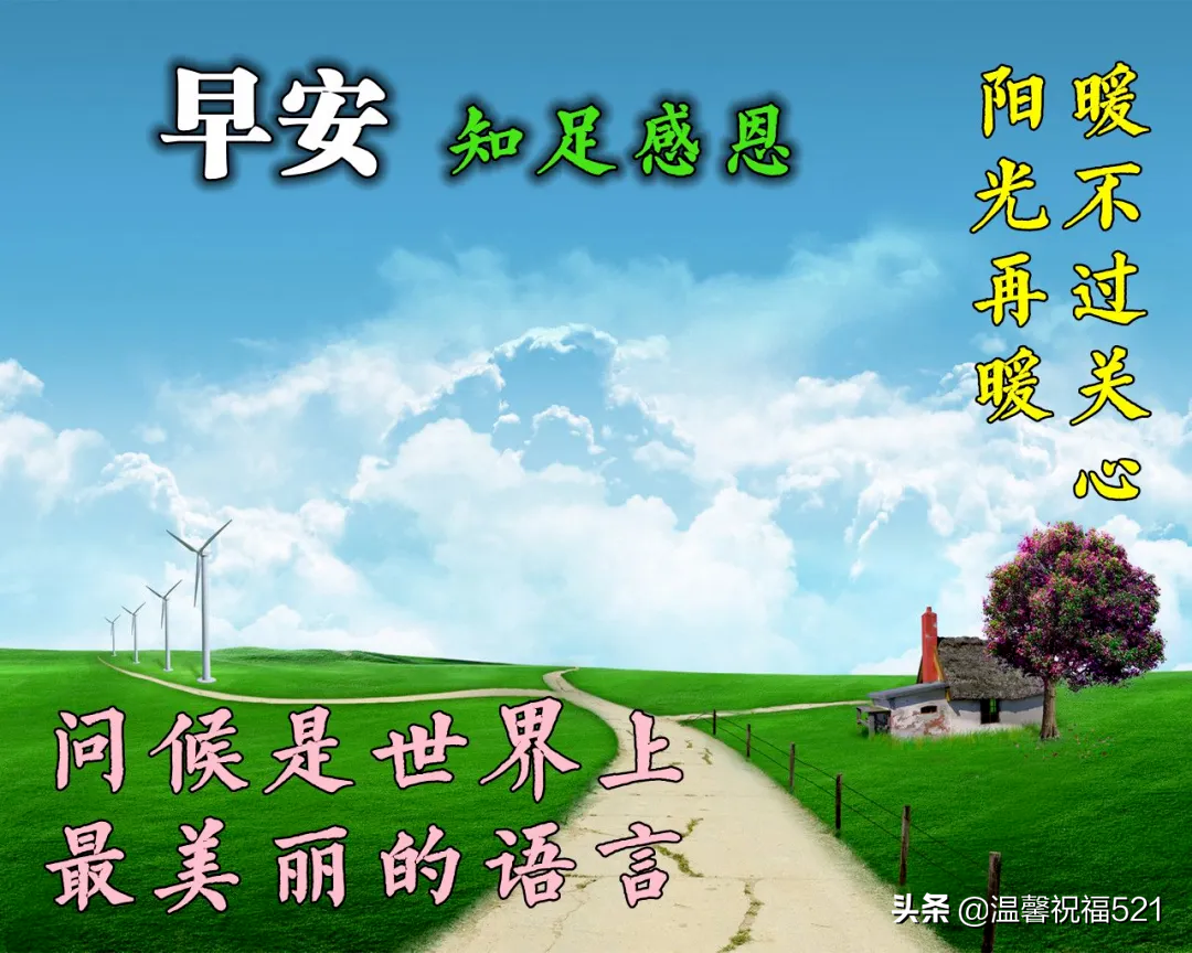 微商早安图片2021新图片 早上好唯美暖心问候语 图片