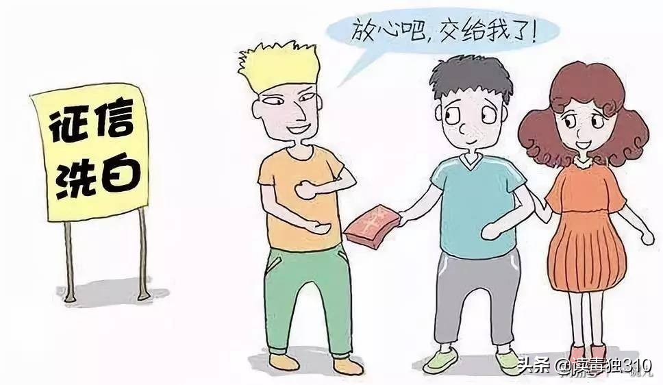 个人征信（5）：识别征信\"洗白\"骗局，