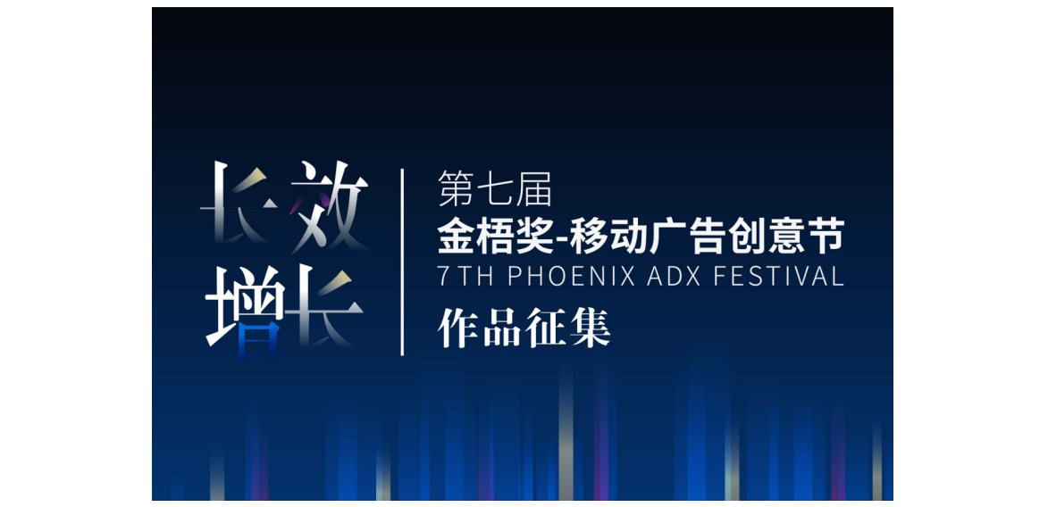 2021第七届金梧奖-移动广告创意节作品征集中