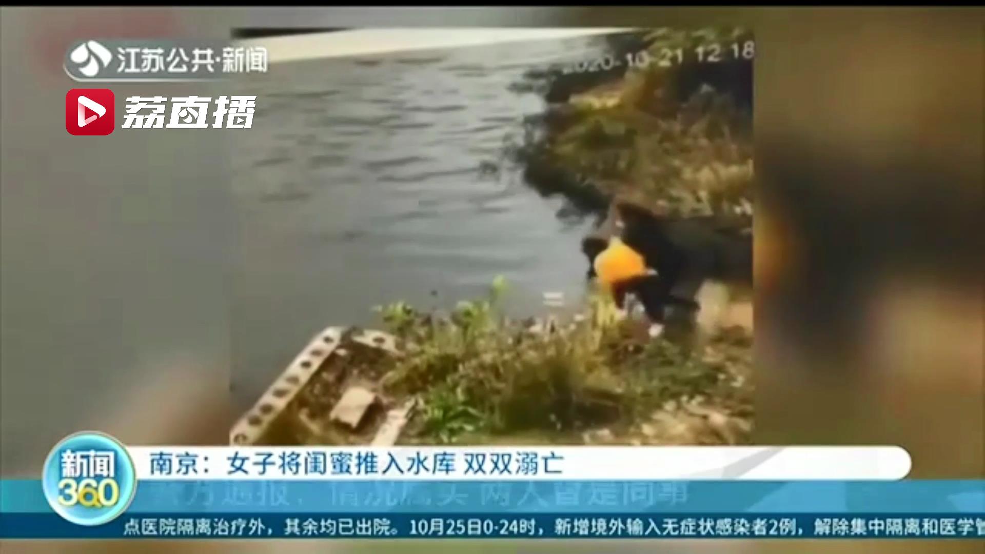 南京一女子将闺蜜推入水库 双双溺亡 警方通报：情况属实 两人曾是同事