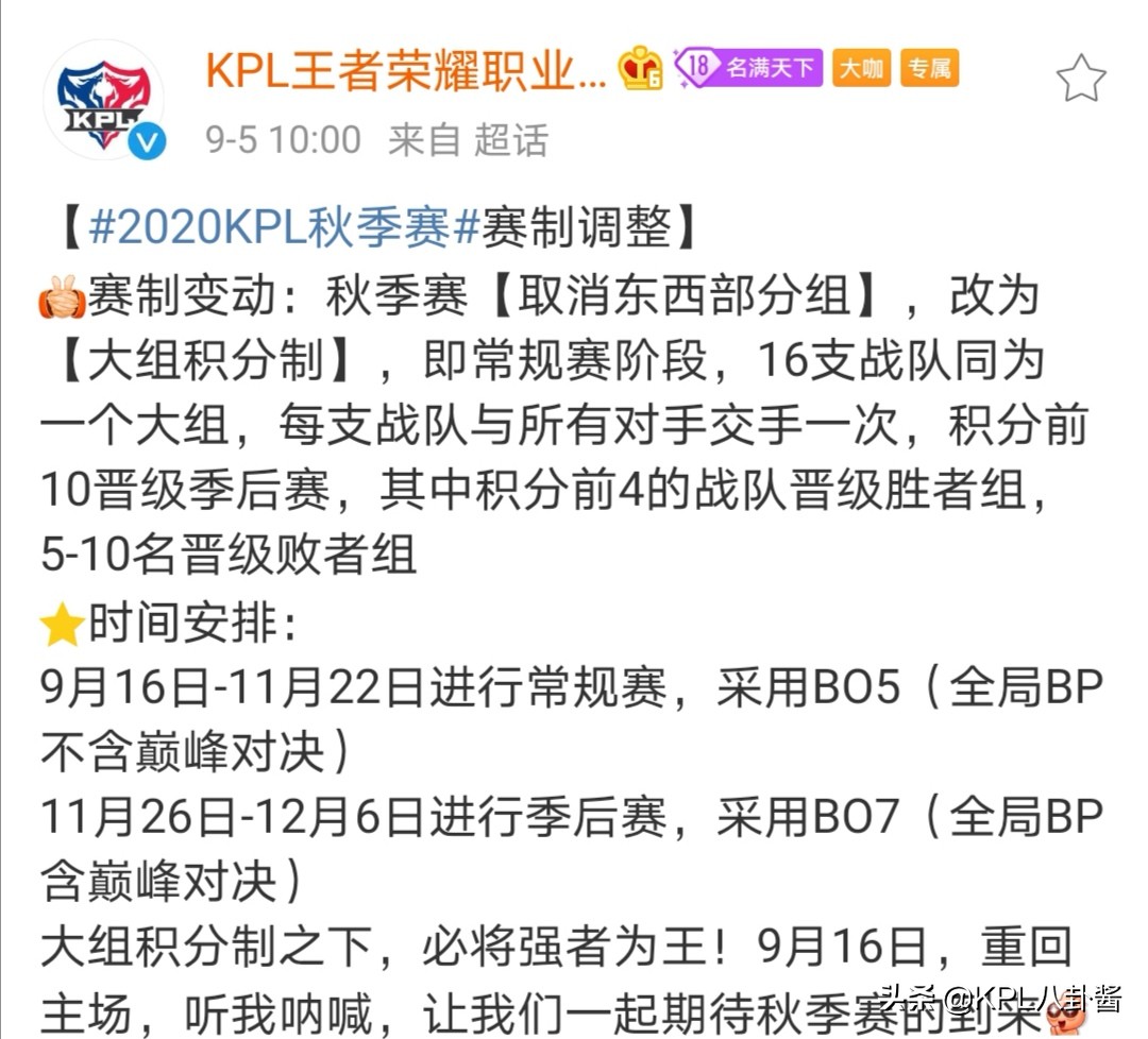 2020KPL秋季赛赛制更新，取消东西部分组