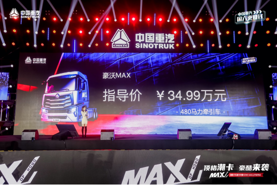 頂格潮卡豪酷來襲，潮酷卡車嘉年華暨HOWO MAX上市發(fā)布會火熱開趴