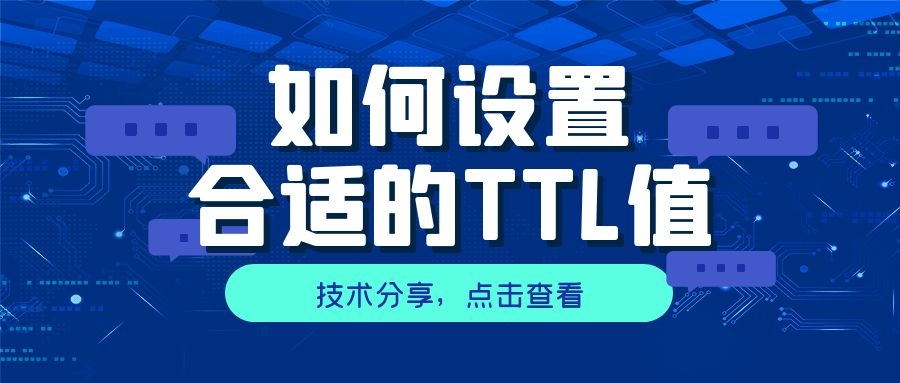 中科三方：DNS解析如何设置合适的TTL值？