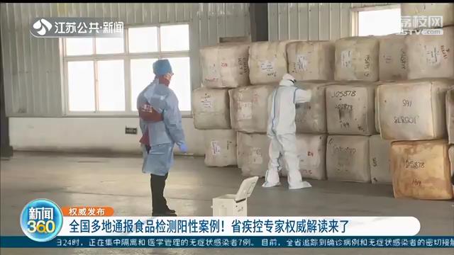 多地通报食品检测阳性，新冠病毒会通过包装传染吗？江苏省疾控专家权威解读