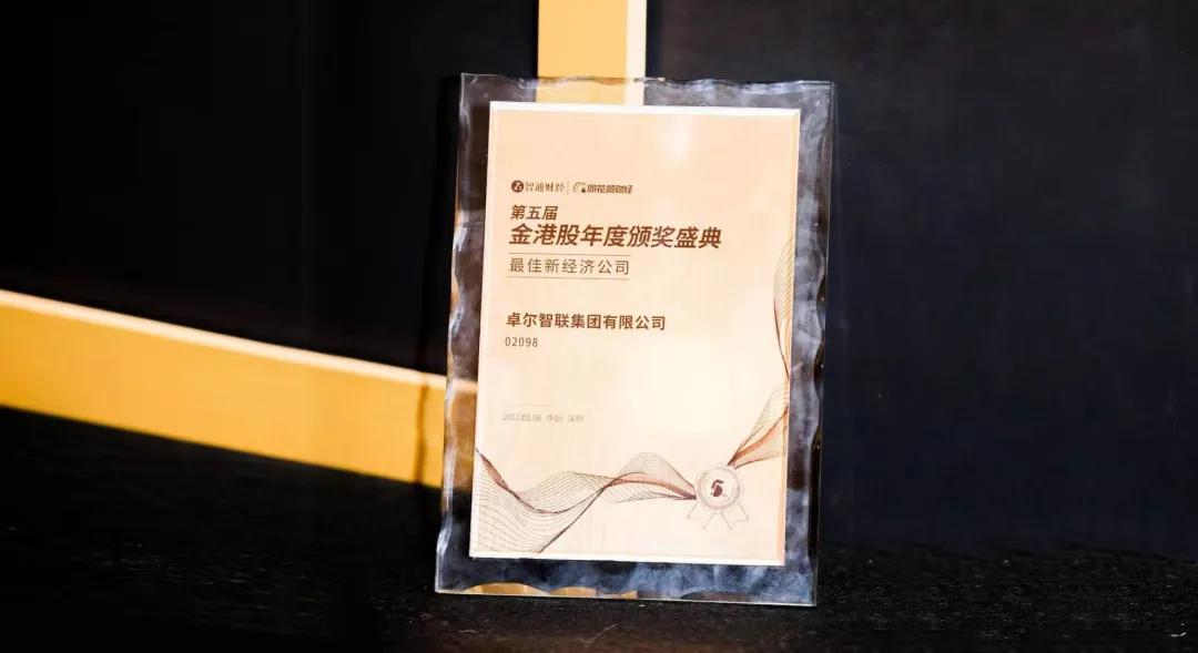 「喜訊」卓爾智聯(lián)榮膺“最佳新經(jīng)濟公司”獎