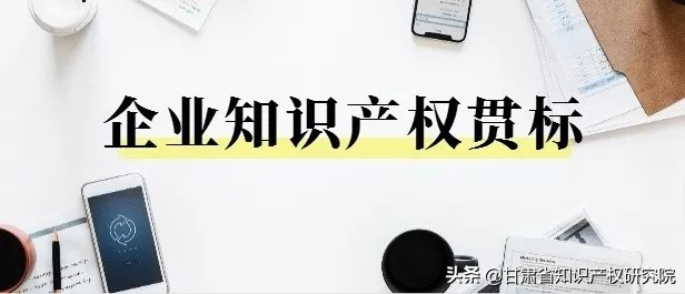 干货！企业知识产权贯标认证流程看这里！ | 贯标认证