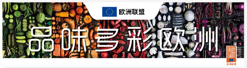 “享味多彩欧洲”2020欧盟美食周在京沪苏三地正式开幕