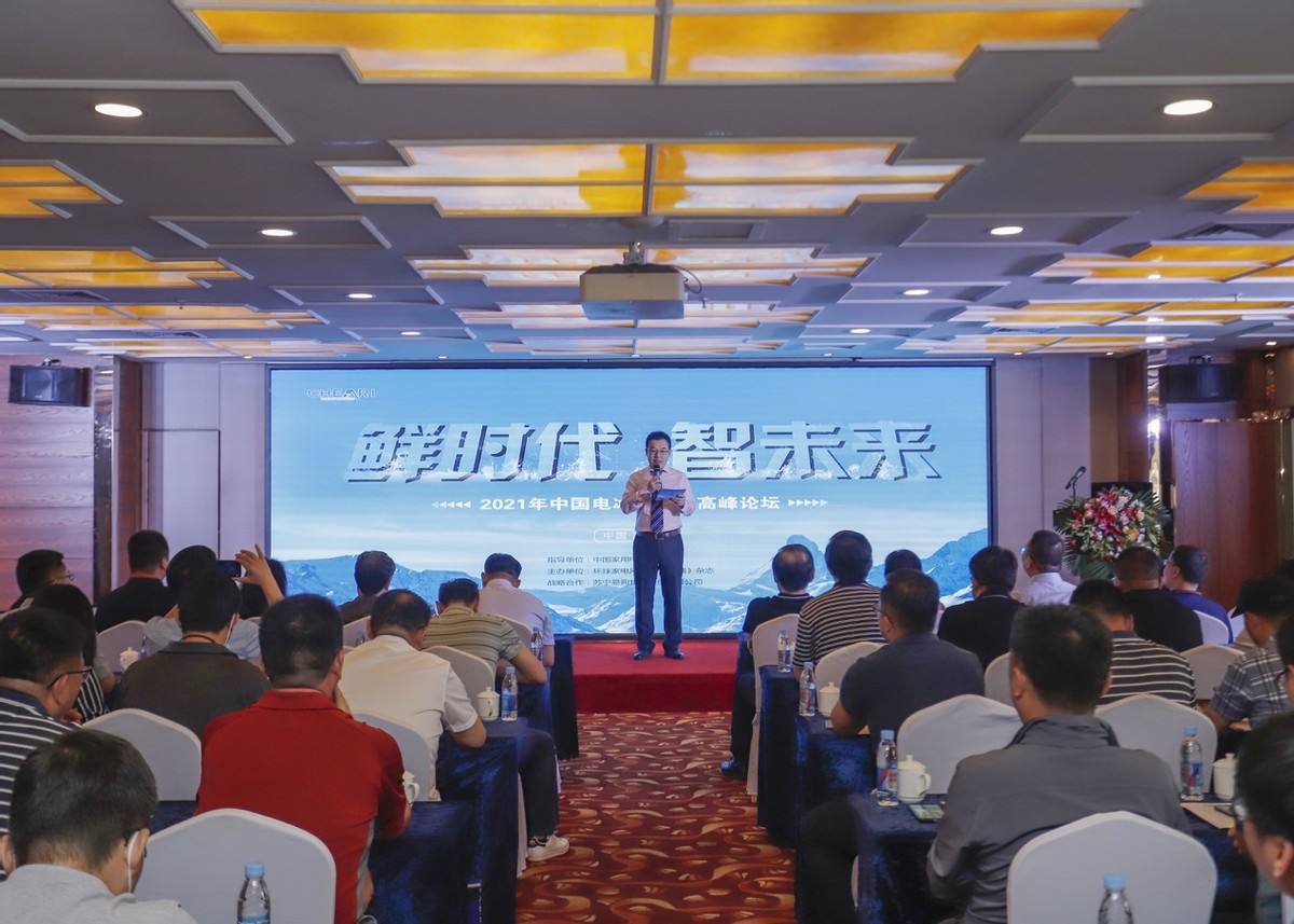 鲜时代 智未来：2021年中国电冰箱行业高峰论坛在西宁召开