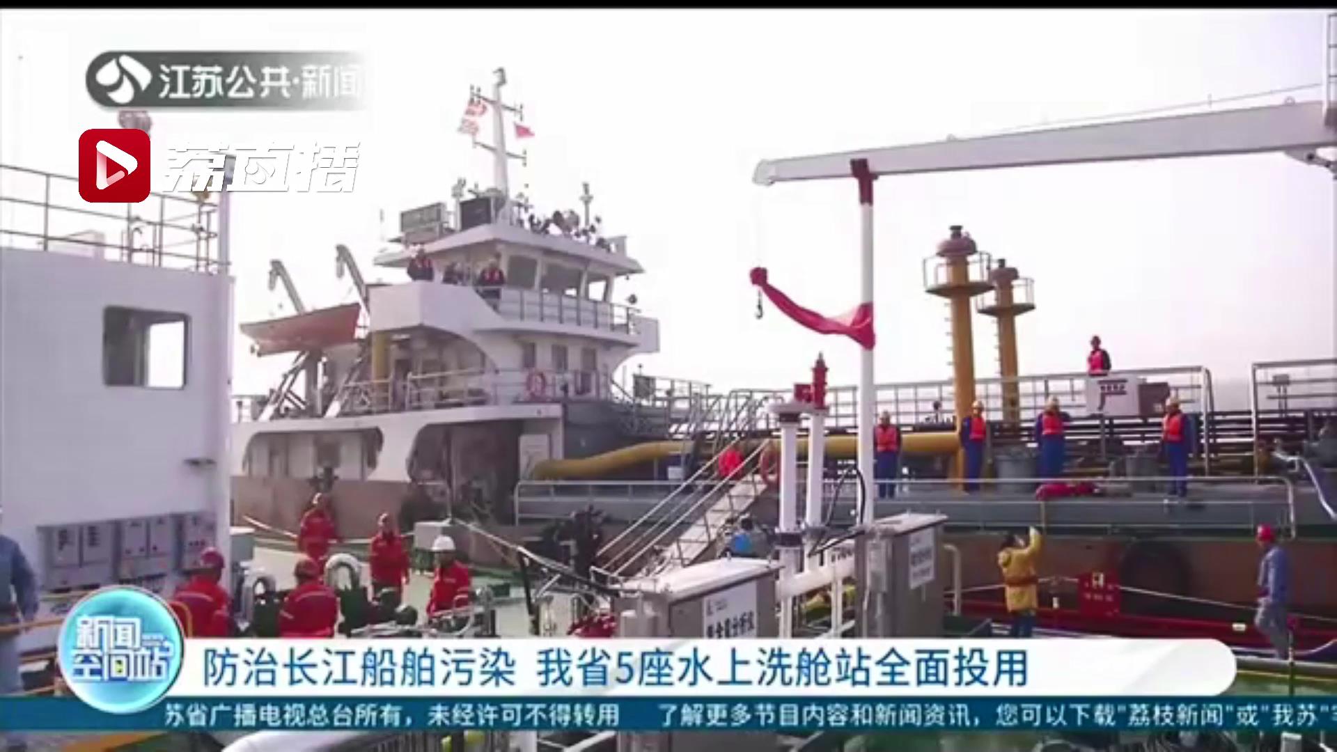 防治长江船舶污染 江苏5座水上洗舱站全部按期投用