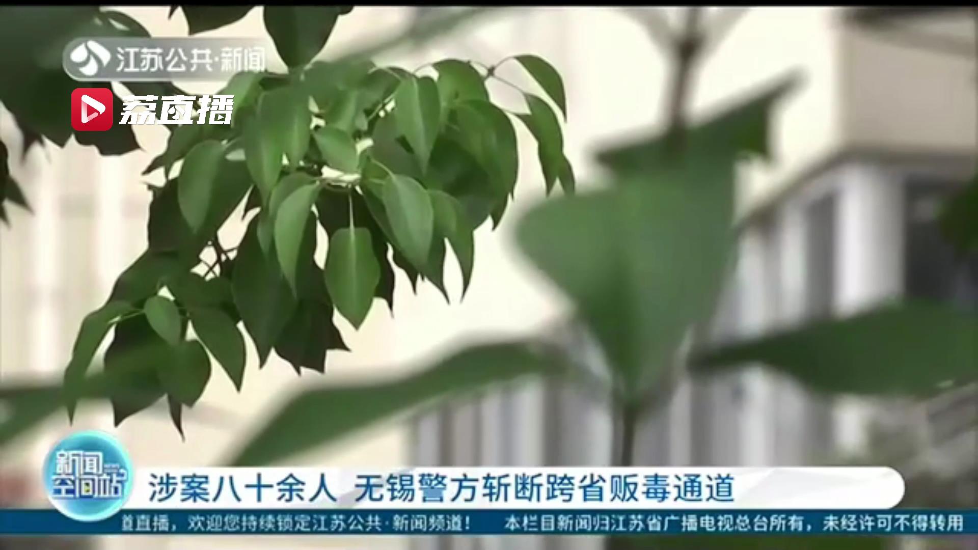 历时5个多小时同步抓捕33名涉案对象！无锡警方斩断跨省贩毒通道