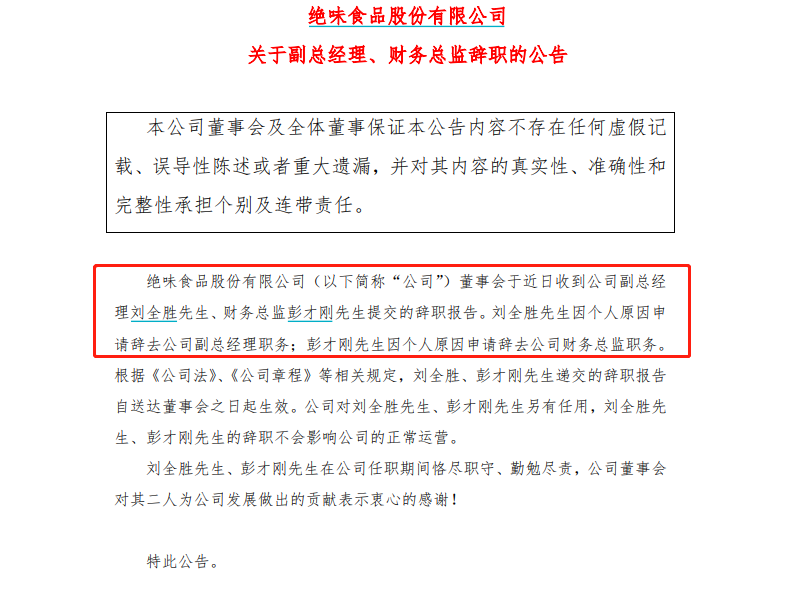 三季度营收净利首次下滑，高层离职，绝味食品或逢多事之秋